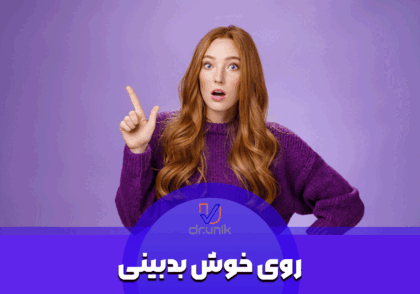روی خوش بدبینی