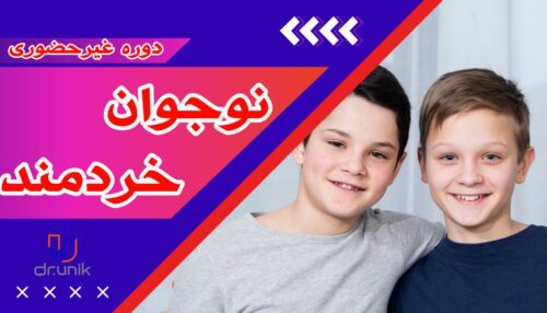 دوره نوجوان خردمند