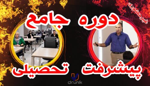 دوره جامع آمادگی و پیشرفت تحصیلی ویژه دانش آموزان، دانش جویان، والدین، مدرسان و مشاوران