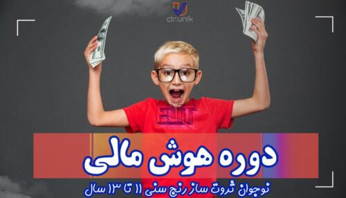 دوره هوش مالی - نوجوان ثروت ساز رنج سنی 11 تا 13 سال