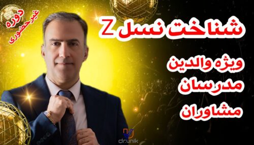 شناخت نسل Z (نسل نو) ویژه والدین، مدرسان و مشاوران
