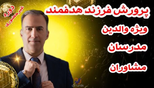پرورش فرزندان هدفمند ویژه والدین، مدرسان و مشاوران