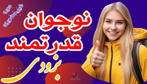 دوره نوجوان قدرتمند(بزودی)