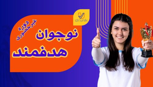 دوره نوجوان هدفمند