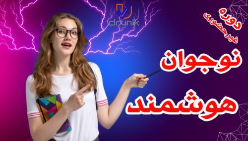 دوره نوجوان هوشمند