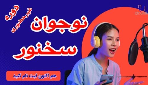 دوره نوجوان سخنور