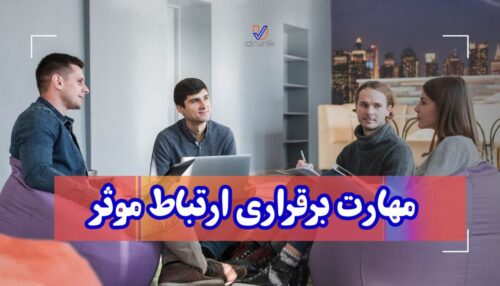 برقراری ارتباط موثر ویژه جوانان و بزرگسالان