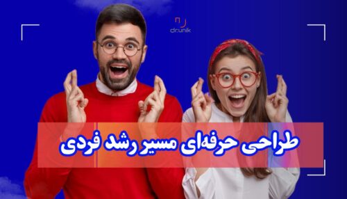طراحی حرفه ای مسیر رشد فردی