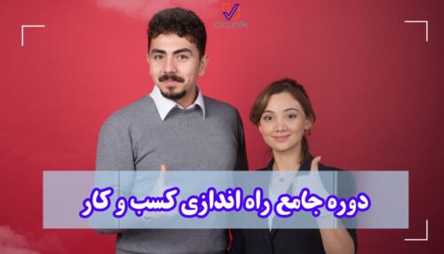 دوره جامع مشاوره کسب‌وکار: راه‌اندازی کسب‌وکار موفق در دنیای رقابتی