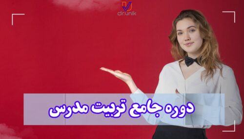 دوره جامع تربیت مدرس و مشاور (PROFIT)
