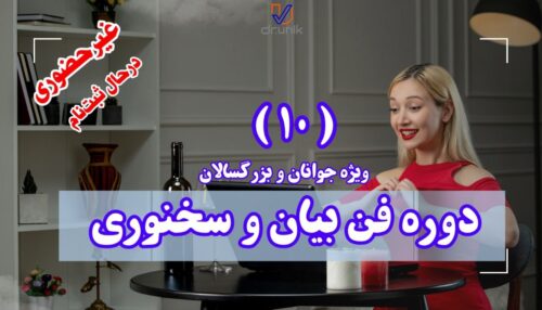 دوره دهم فن بیان و سخنوری ویژه جوانان و بزرگسالان غیرحضوری (درحال برگزاری)