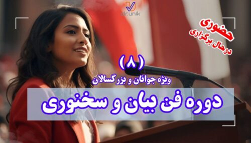 دوره هشتم فن بیان و سخنوری ویژه جوانان و بزرگسالان