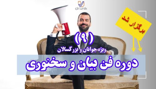 دوره نهم فن بیان و سخنوری ویژه جوانان و بزرگسالان حضوری (برگزار شد)