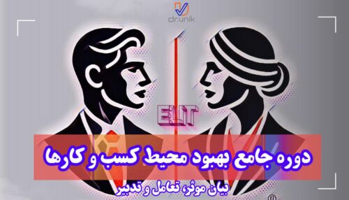 ELIT ارتباط موثر، تعامل و تدبیر