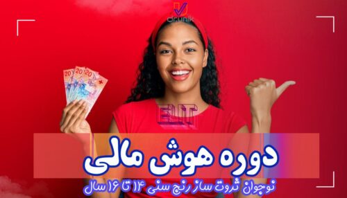 دوره ارتقاء سواد و هوش مالی، ثروت‌سازی و ثروت‌آفرینی ویژه نوجوانان 14 تا 16 سال