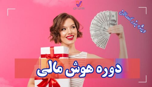 دوره ارتقاء سواد و هوش مالی، ثروت‌سازی و ثروت‌آفرینی ویژه بزرگسالان