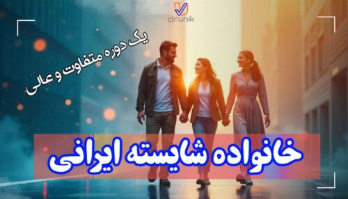 دوره حضوری خانواده شایسته‌ی ایرانی ( در حال ثبت نام )