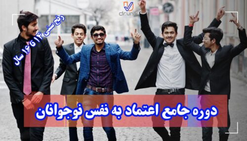 دوره جامع اعتماد به نفس نوجوانان 14 تا 16 سال