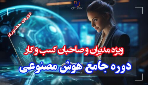 هوش مصنوعی کاربردی برای مدیران، کارآفرینان و صاحبان کسب و کار