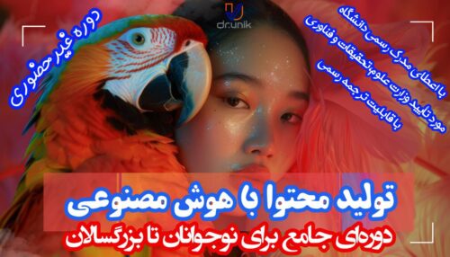🎓 دوره غیرحضوری تولید محتوا با هوش مصنوعی: از ایده تا درآمد
