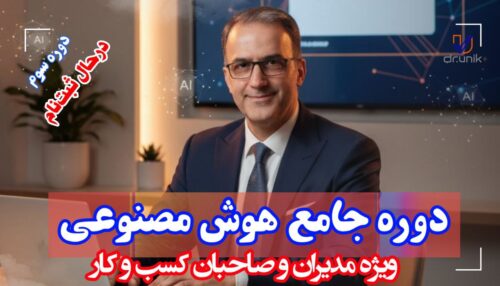 دوره جامع هوش مصنوعی ویژه مدیران