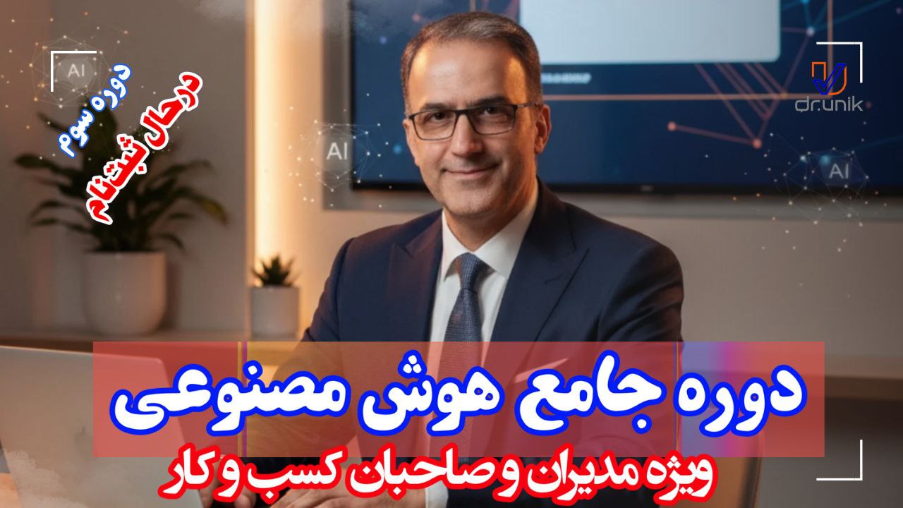 دوره جامع هوش مصنوعی ویژه مدیران